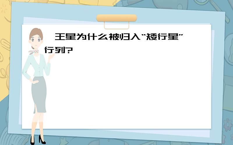 冥王星为什么被归入“矮行星”行列?