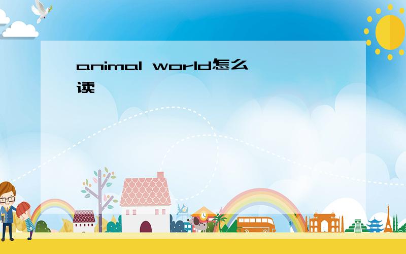 animal world怎么读