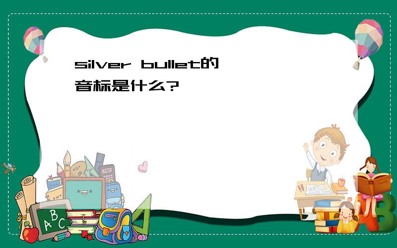 silver bullet的音标是什么?