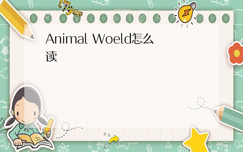 Animal Woeld怎么读