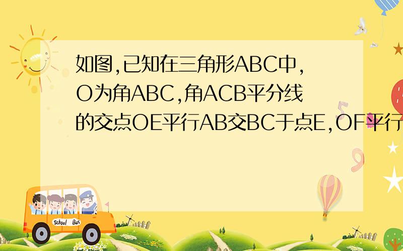 如图,已知在三角形ABC中,O为角ABC,角ACB平分线的交点OE平行AB交BC于点E,OF平行AC交BC于点F.若BC等于10cm,求三角形oef的周长.