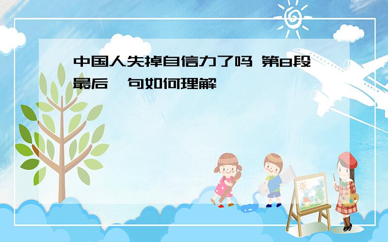 中国人失掉自信力了吗 第8段最后一句如何理解