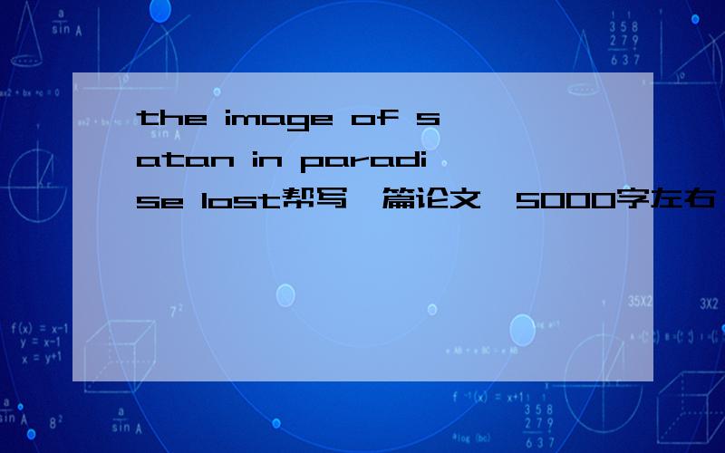 the image of satan in paradise lost帮写一篇论文,5000字左右,要英文的