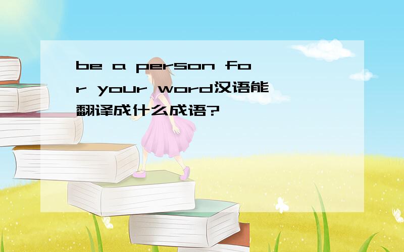 be a person for your word汉语能翻译成什么成语?