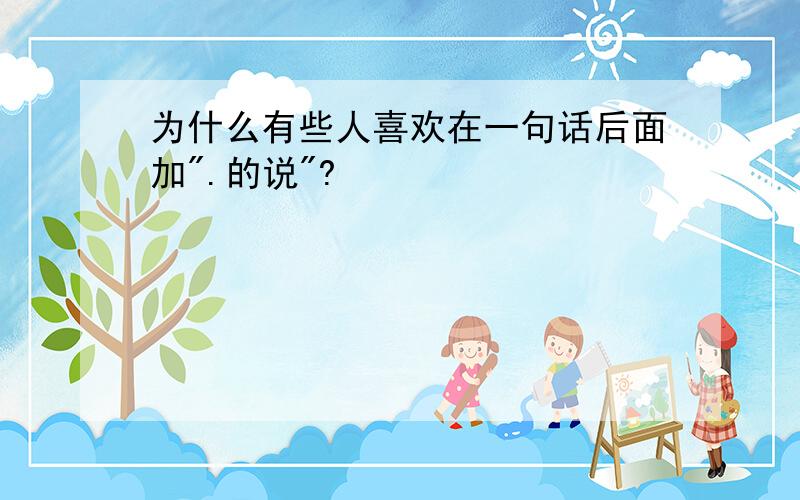 为什么有些人喜欢在一句话后面加