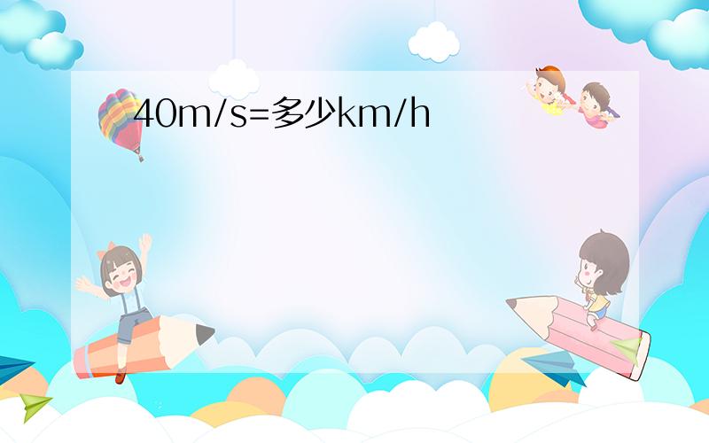 40m/s=多少km/h