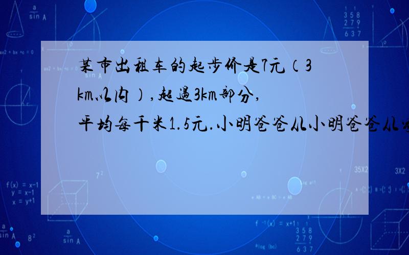 某市出租车的起步价是7元（3km以内）,超过3km部分,平均每千米1.5元.小明爸爸从小明爸爸从家乘出租车到公园，一共付了13元的钱。小明家到公园有多少千米？