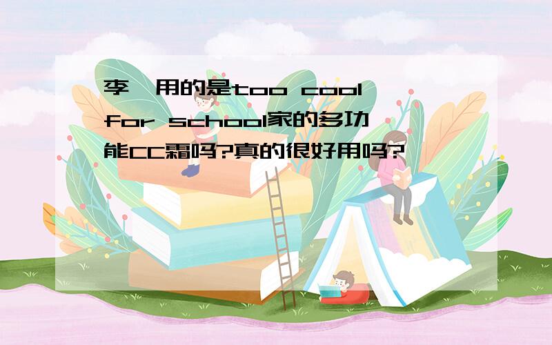 李晟用的是too cool for school家的多功能CC霜吗?真的很好用吗?