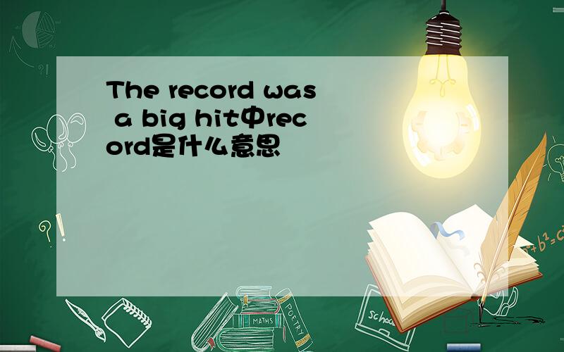 The record was a big hit中record是什么意思