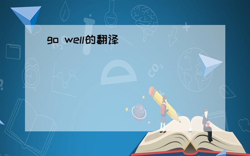 go well的翻译