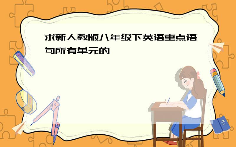 求新人教版八年级下英语重点语句所有单元的