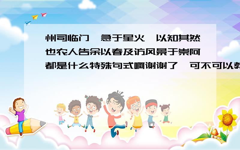 州司临门,急于星火奚以知其然也农人告余以春及访风景于崇阿都是什么特殊句式啊谢谢了,可不可以教我一些判断特殊句式的判断方法啊