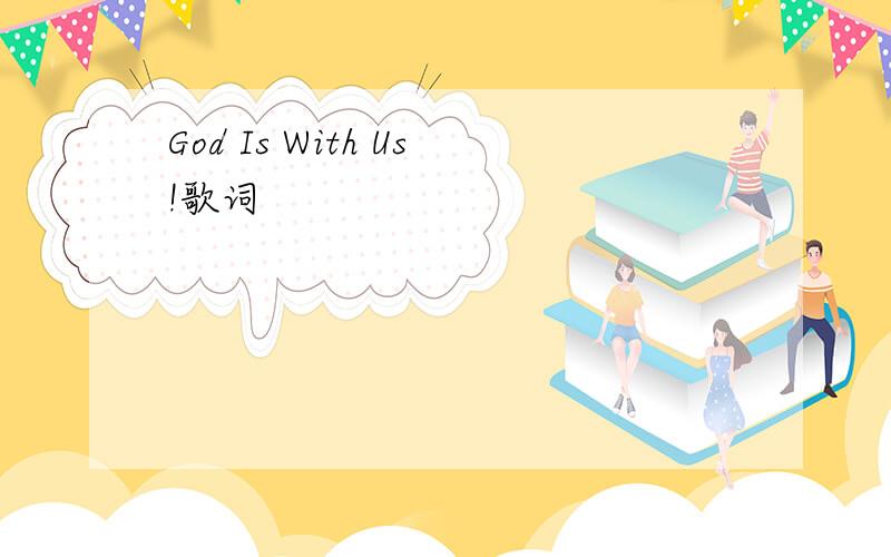 God Is With Us!歌词