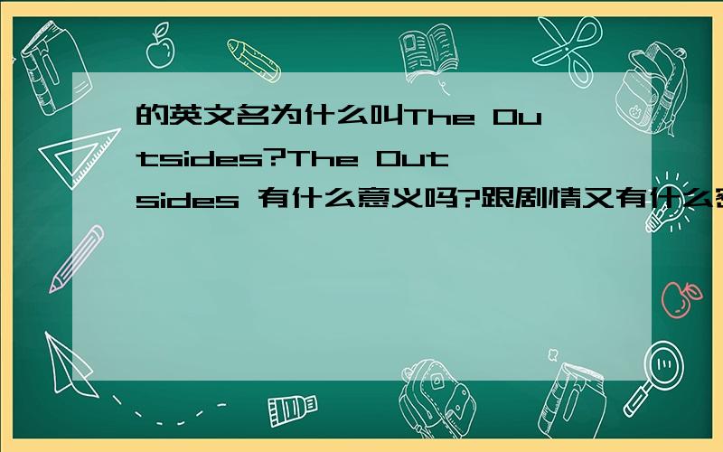 的英文名为什么叫The Outsides?The Outsides 有什么意义吗?跟剧情又有什么密切的关系呢?