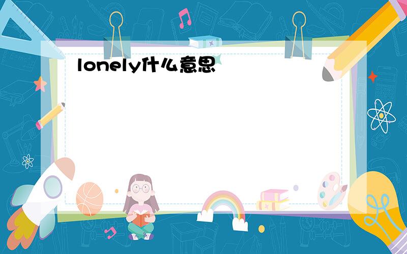 lonely什么意思