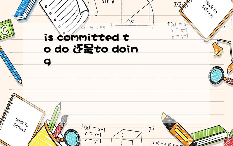 is committed to do 还是to doing