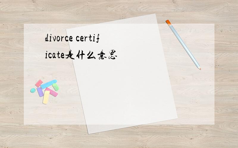 divorce certificate是什么意思