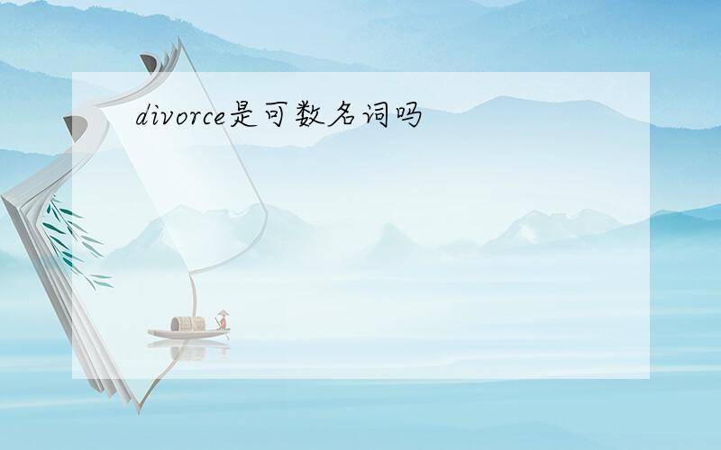 divorce是可数名词吗