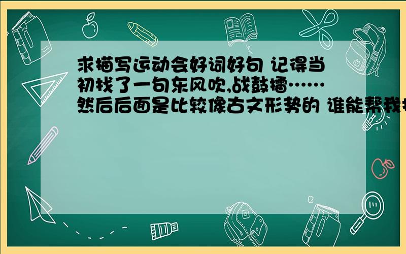 求描写运动会好词好句 记得当初找了一句东风吹,战鼓擂……然后后面是比较像古文形势的 谁能帮我找到?我已经找到了