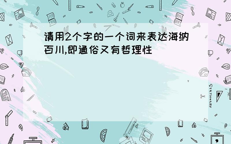 请用2个字的一个词来表达海纳百川,即通俗又有哲理性