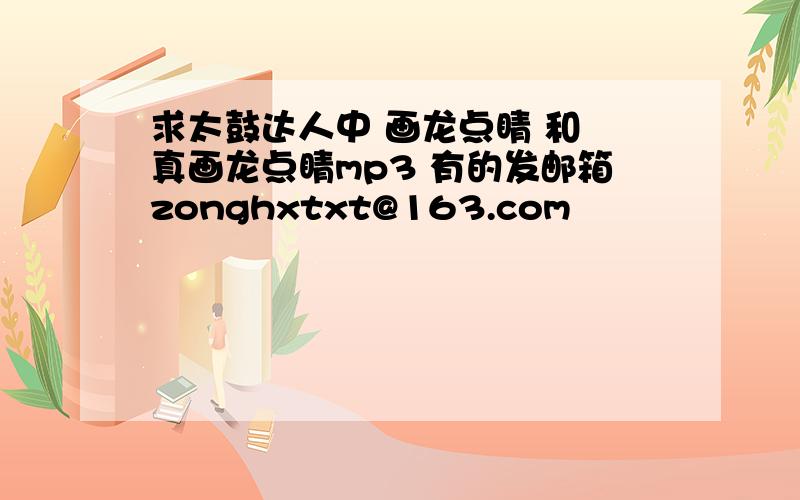 求太鼓达人中 画龙点睛 和 真画龙点睛mp3 有的发邮箱zonghxtxt@163.com