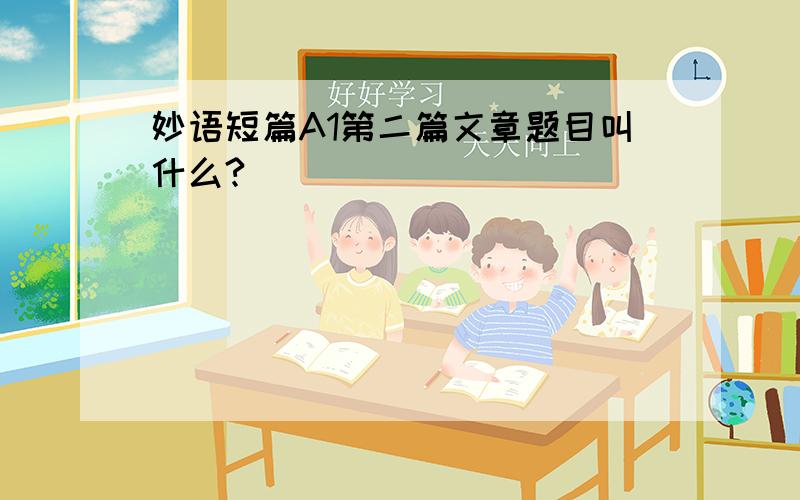 妙语短篇A1第二篇文章题目叫什么?