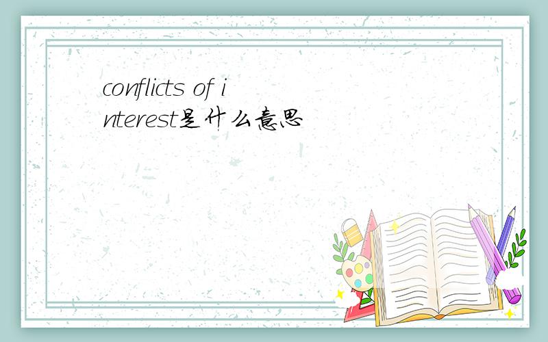 conflicts of interest是什么意思