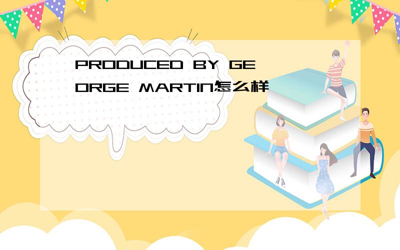 PRODUCED BY GEORGE MARTIN怎么样