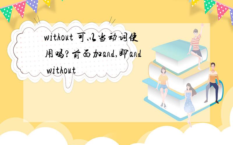 without 可以当动词使用吗?前面加and,即and without