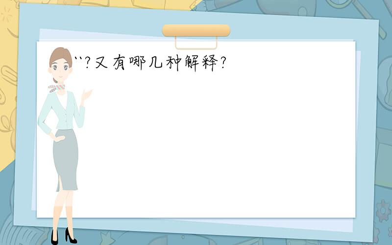 ``?又有哪几种解释?