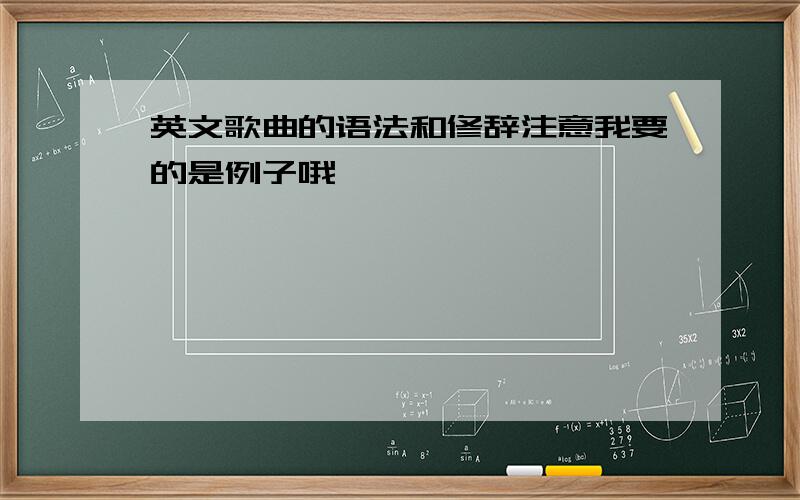 英文歌曲的语法和修辞注意我要的是例子哦