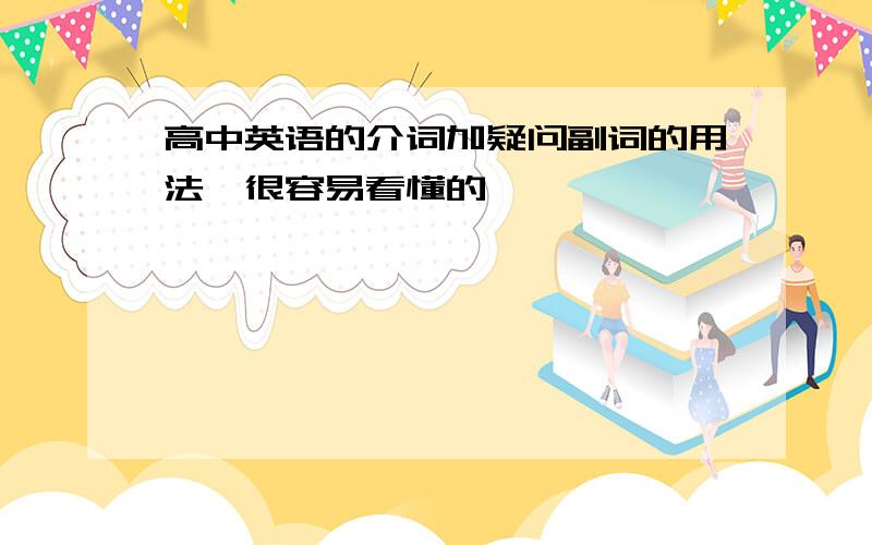 高中英语的介词加疑问副词的用法,很容易看懂的