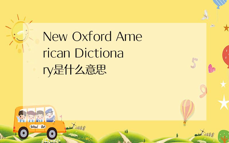 New Oxford American Dictionary是什么意思