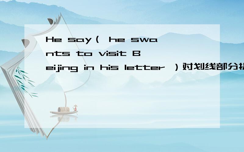 He say（ he swants to visit Beijing in his letter ）对划线部分提问 （）（）he ()in his letter康康认识她么?用英语怎么说