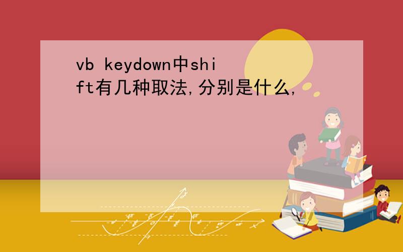 vb keydown中shift有几种取法,分别是什么,