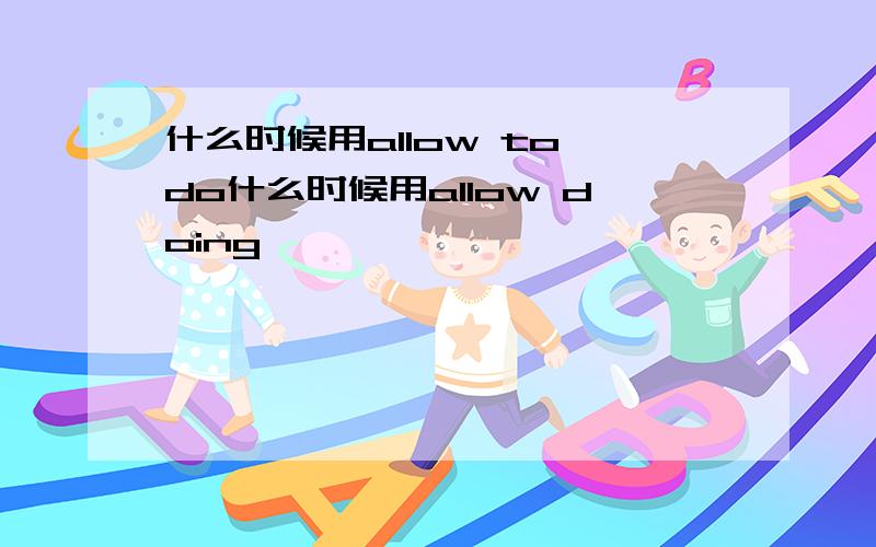 什么时候用allow to do什么时候用allow doing