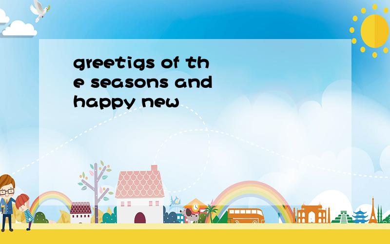 greetigs of the seasons and happy new