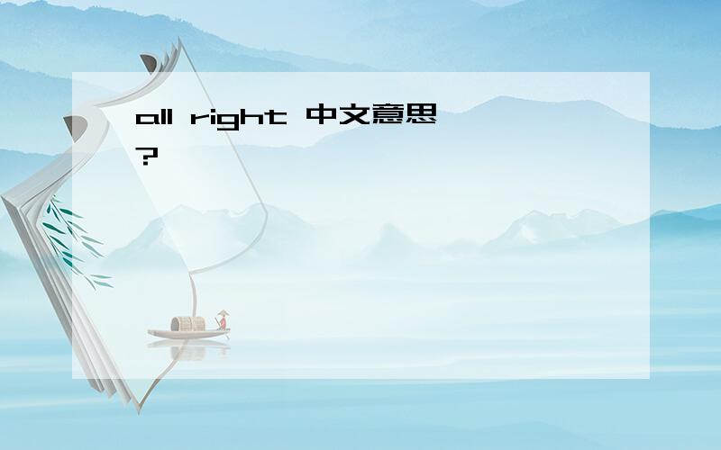 all right 中文意思?