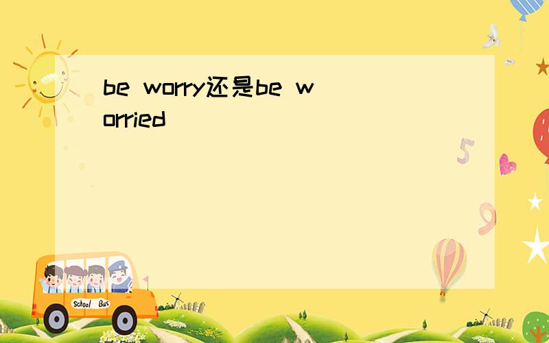 be worry还是be worried