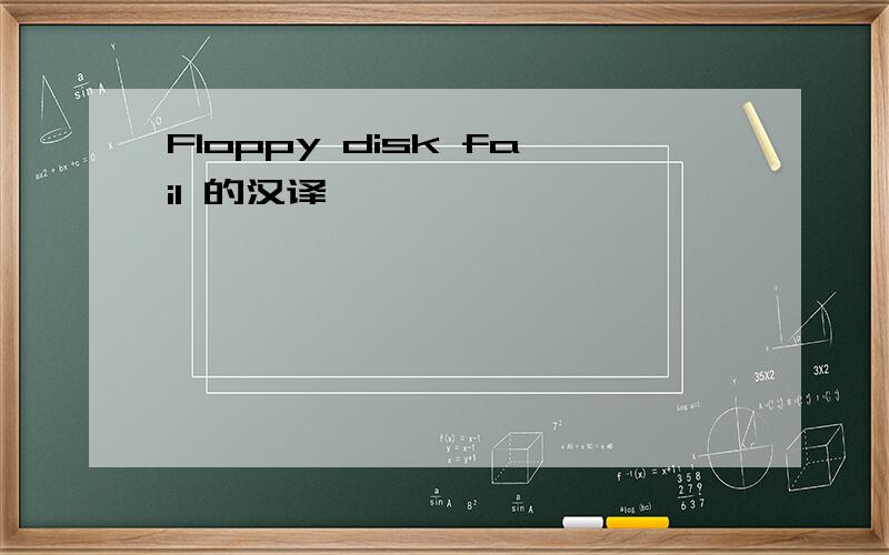 Floppy disk fail 的汉译