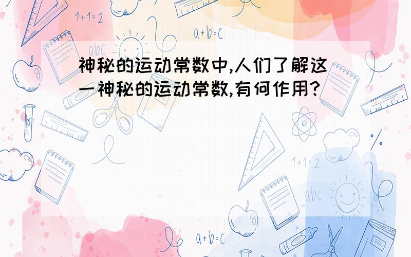 神秘的运动常数中,人们了解这一神秘的运动常数,有何作用?