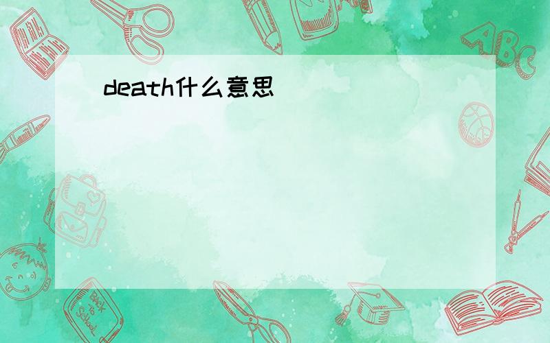 death什么意思