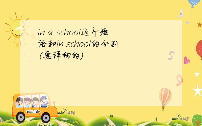 in a school这个短语和in school的分别（要详细的）