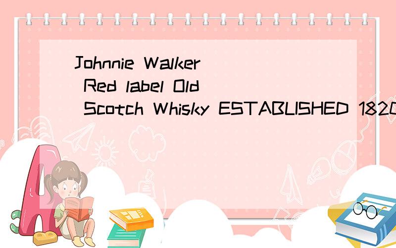 Johnnie Walker Red label Old Scotch Whisky ESTABLISHED 1820.有瓶洋酒.价格.