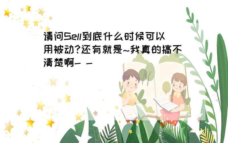 请问Sell到底什么时候可以用被动?还有就是~我真的搞不清楚啊- -