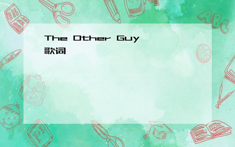 The Other Guy 歌词