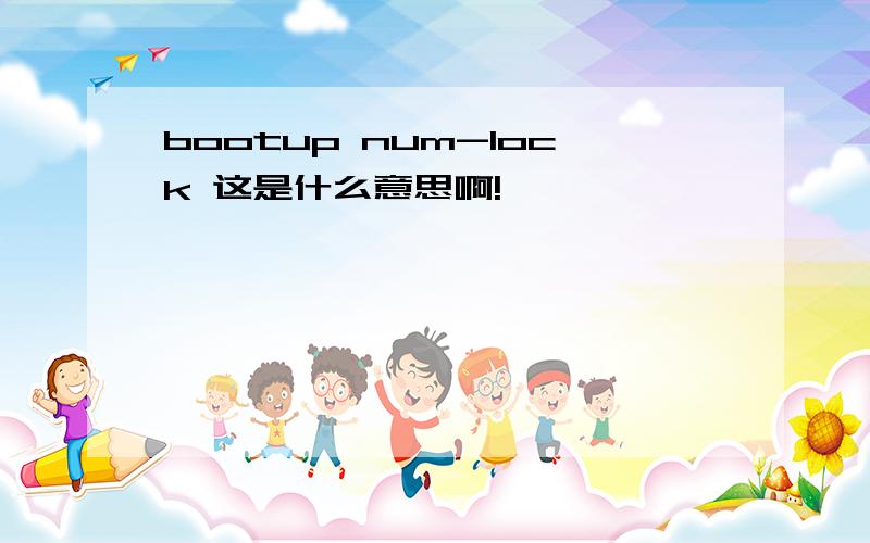 bootup num-lock 这是什么意思啊!