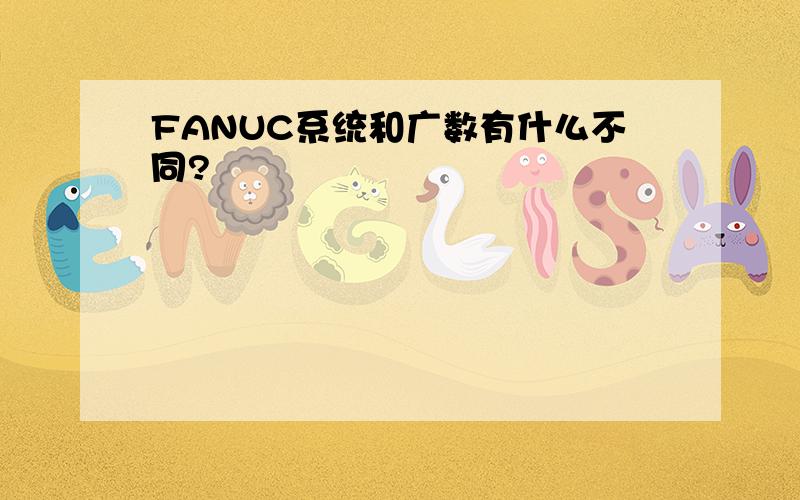 FANUC系统和广数有什么不同?