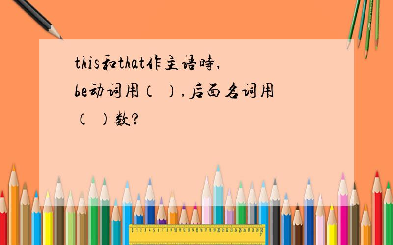 this和that作主语时,be动词用（ ）,后面名词用（ ）数?