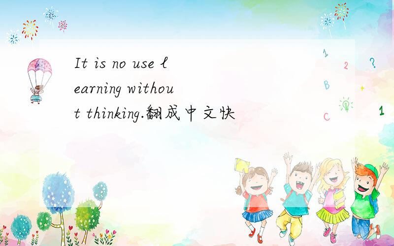 It is no use learning without thinking.翻成中文快